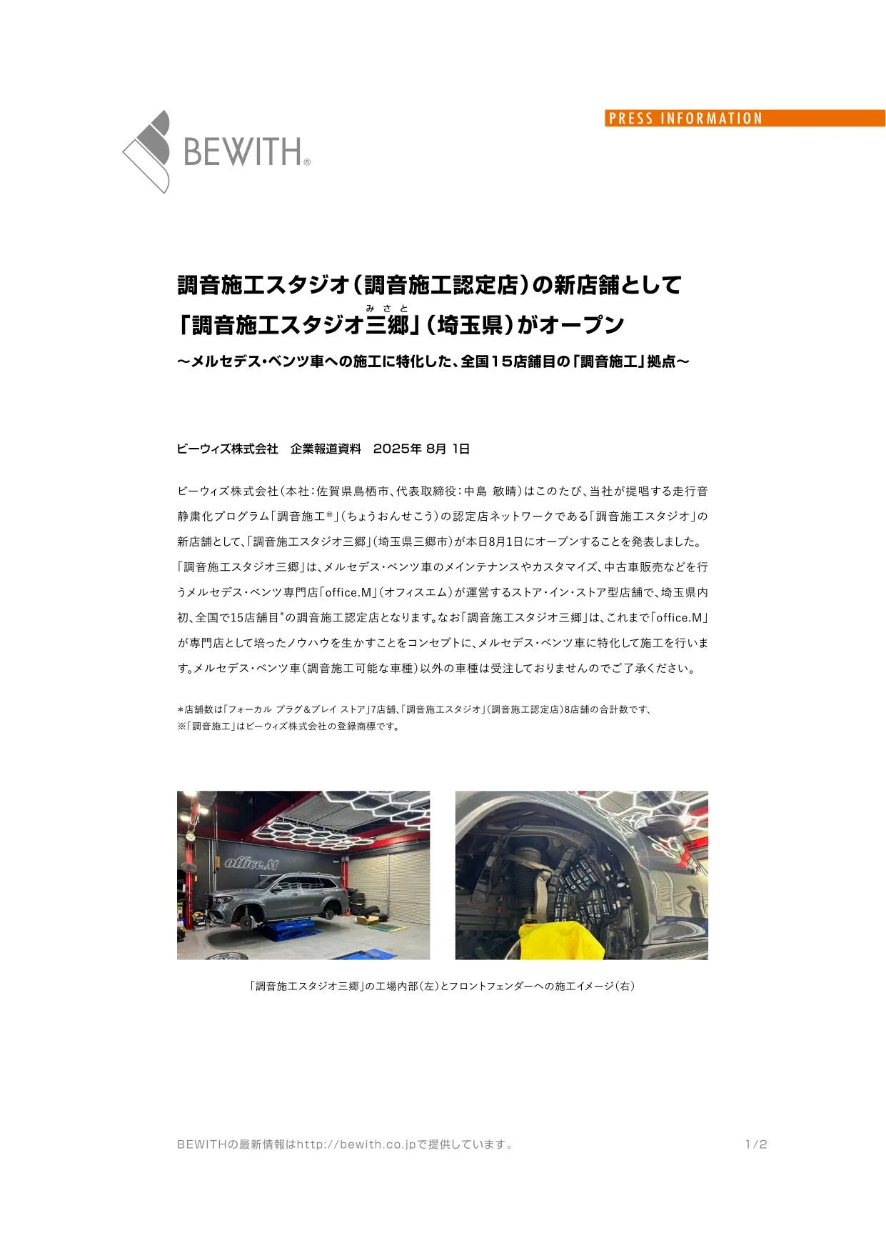 BEWITH 調音施工工作室 三郷（賓士車專用） 店內照片