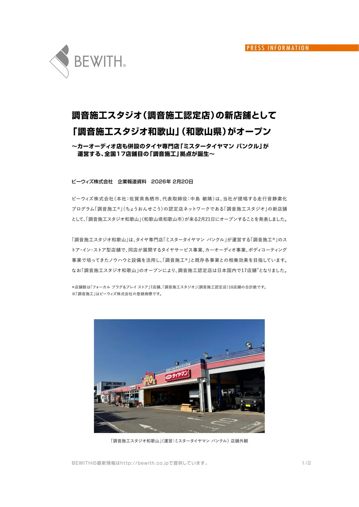 BEWITH 調音施工工作室 和歌山 店內照片